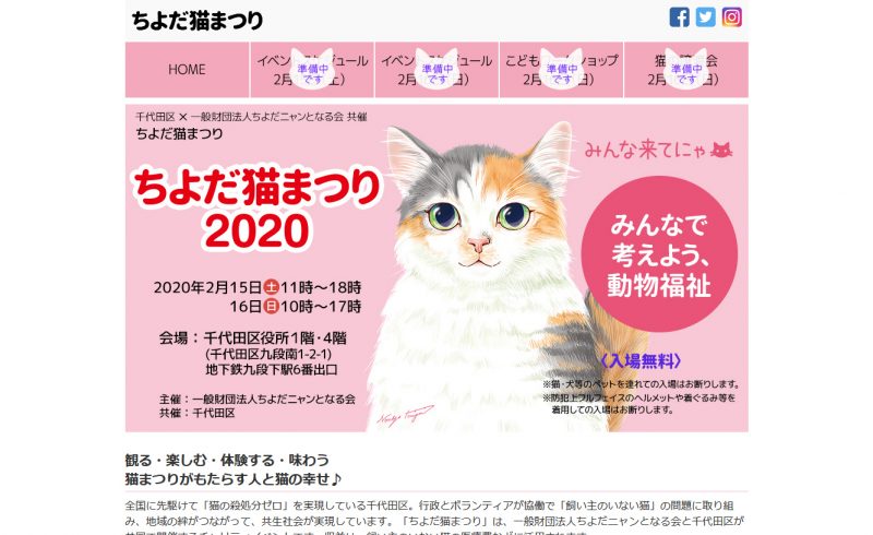 ちよだ猫まつり2020